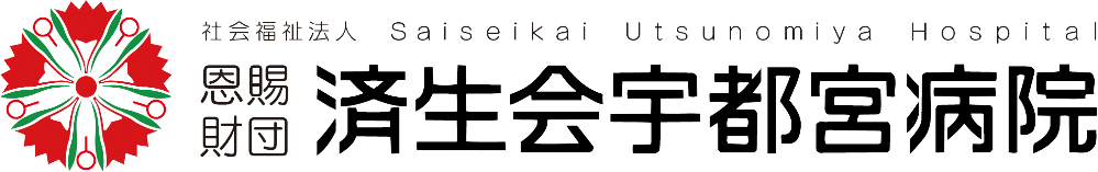 済生会宇都宮病院 看護部